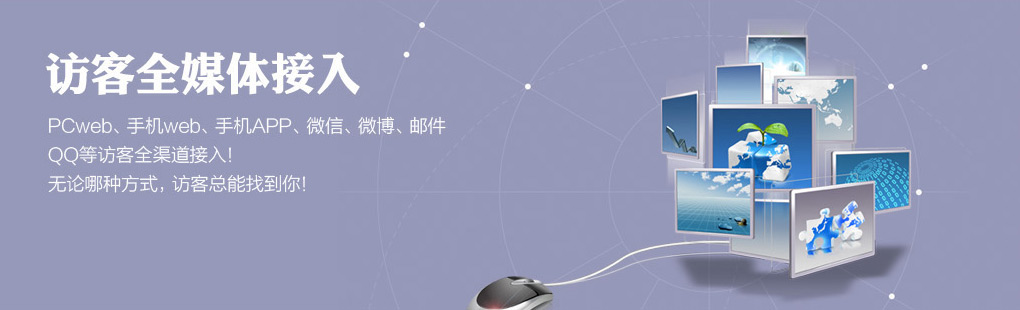 365訪客全媒體接入PCweb、手機(jī)web、手機(jī)APP、微信、微博、郵件