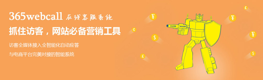 365webcall在線客服系統(tǒng)抓住訪客，網(wǎng)站必備營銷工具